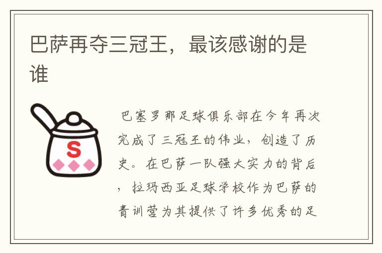 巴萨再夺三冠王，最该感谢的是谁