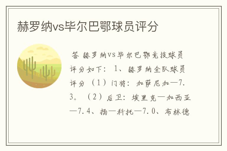赫罗纳vs毕尔巴鄂球员评分