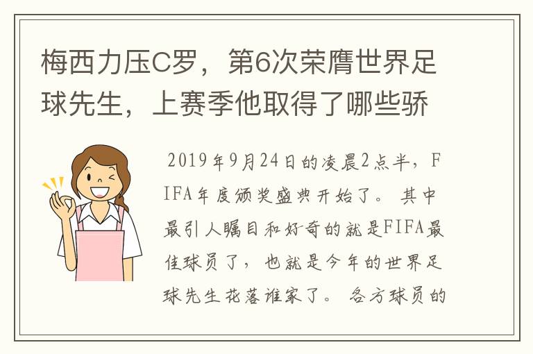 梅西力压C罗,第6次荣膺世界足球先生,上赛季他取得了哪些骄人成绩?
