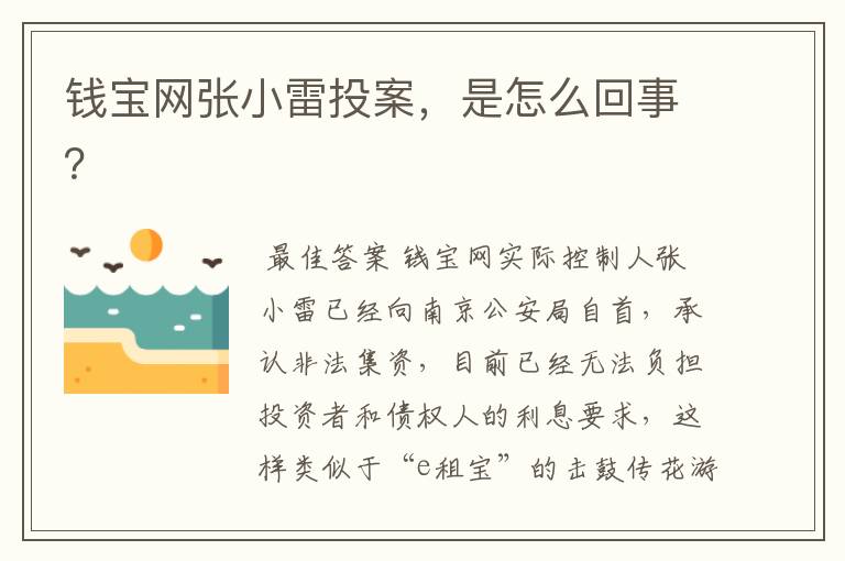 钱宝网张小雷投案，是怎么回事？