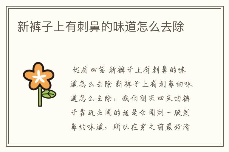 新裤子上有刺鼻的味道怎么去除