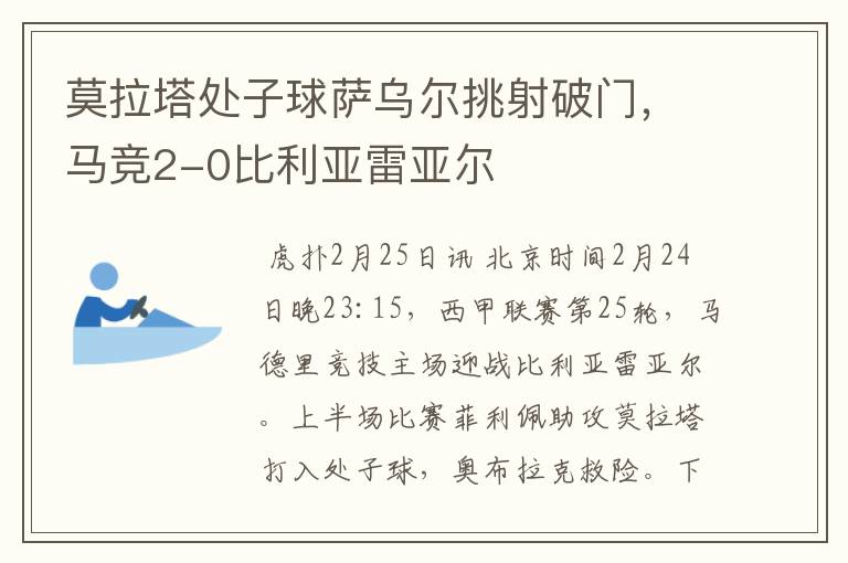 莫拉塔处子球萨乌尔挑射破门,马竞2-0比利亚雷亚尔