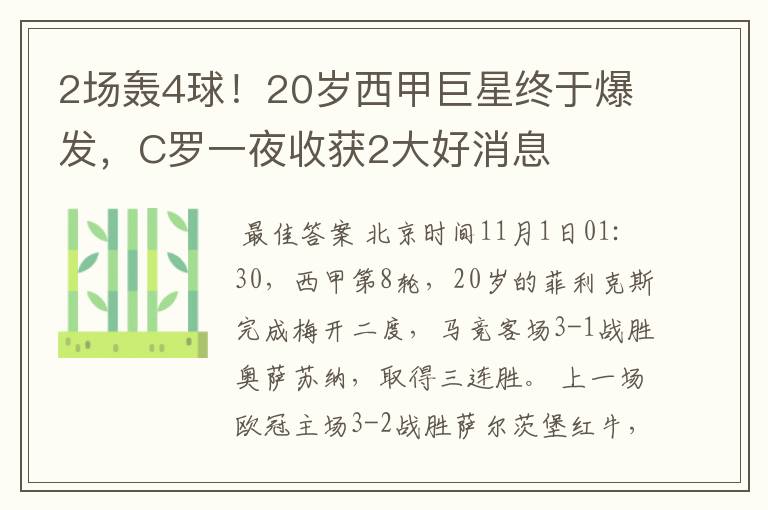 2场轰4球!20岁西甲巨星终于爆发,C罗一夜收获2大好消息