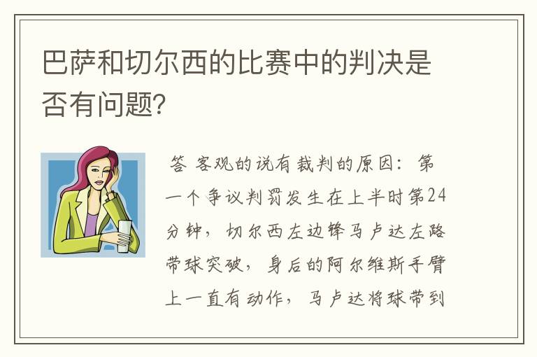 巴萨和切尔西的比赛中的判决是否有问题?