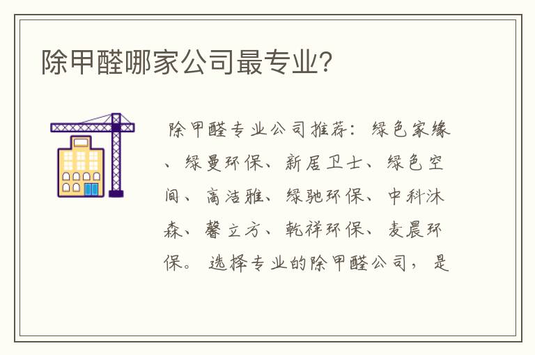 除甲醛哪家公司最专业?