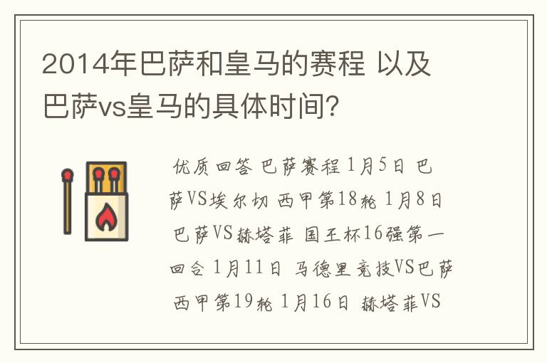 2014年巴萨和皇马的赛程 以及 巴萨vs皇马的具体时间?