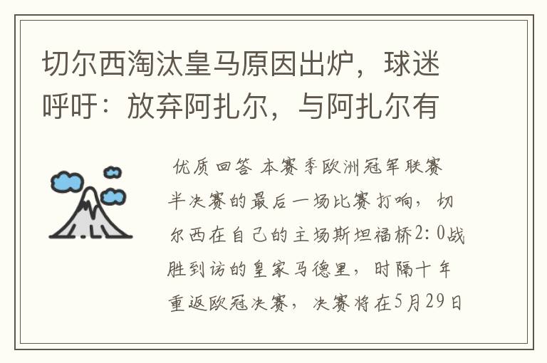 切尔西淘汰皇马原因出炉,球迷呼吁:放弃阿扎尔,与阿扎尔有什么关系?