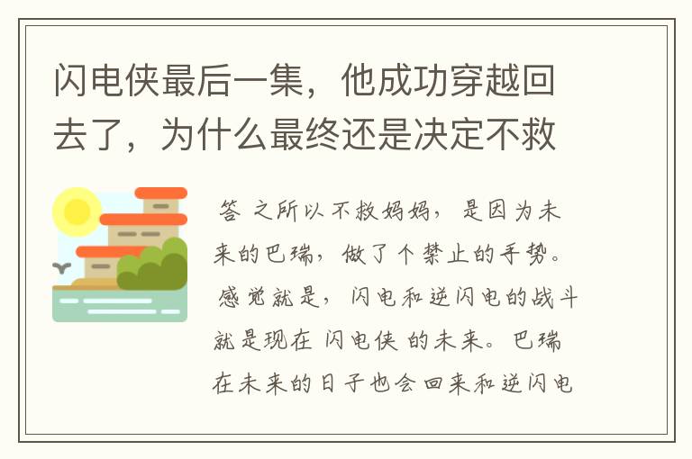 闪电侠最后一集,他成功穿越回去了,为什么最终还是决定不救妈妈,而且很愤怒的一回来就把假博士的时光机