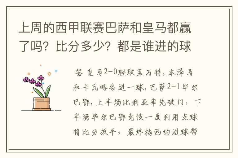上周的西甲联赛巴萨和皇马都赢了吗?比分多少?都是谁进的球?积分榜上谁领先?麻烦各位了。