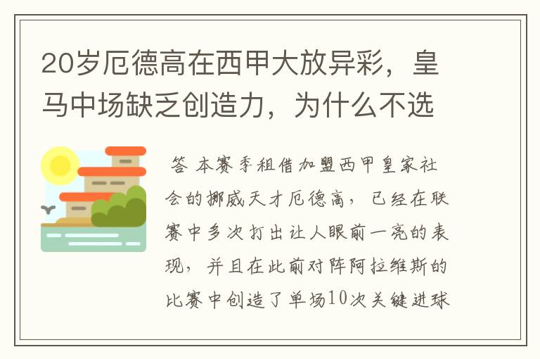 20岁厄德高在西甲大放异彩,皇马中场缺乏创造力,为什么不选择召回他?