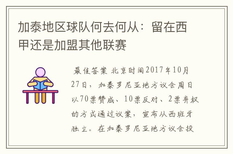 加泰地区球队何去何从:留在西甲还是加盟其他联赛