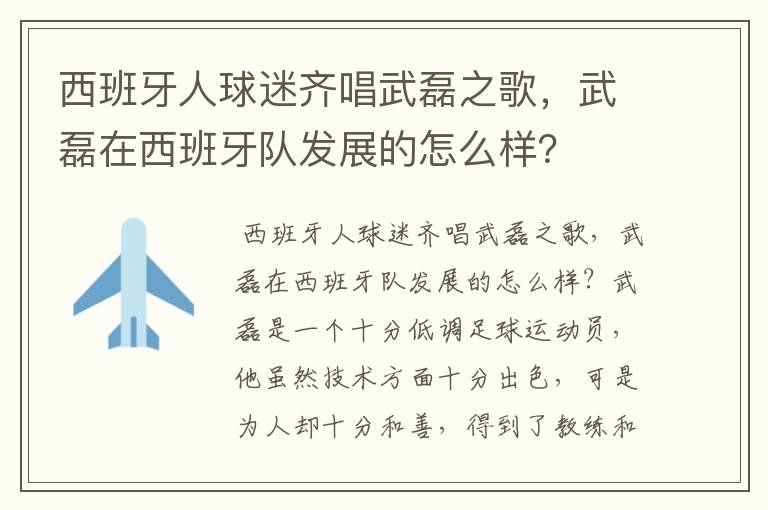 西班牙人球迷齐唱武磊之歌,武磊在西班牙队发展的怎么样?