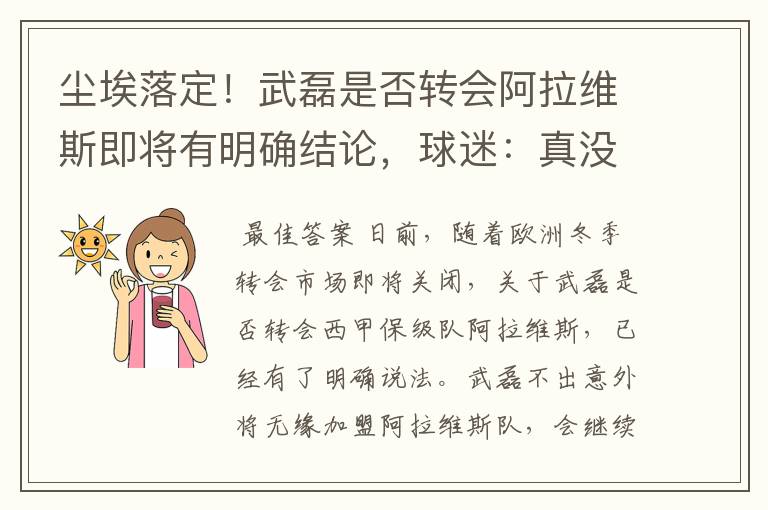 尘埃落定!武磊是否转会阿拉维斯即将有明确结论,球迷:真没想到