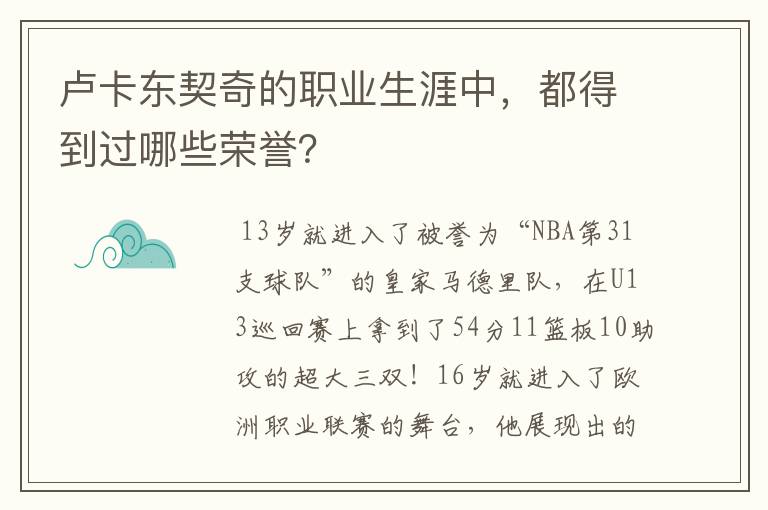 卢卡东契奇的职业生涯中,都得到过哪些荣誉?
