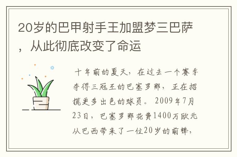 20岁的巴甲射手王加盟梦三巴萨,从此彻底改变了命运