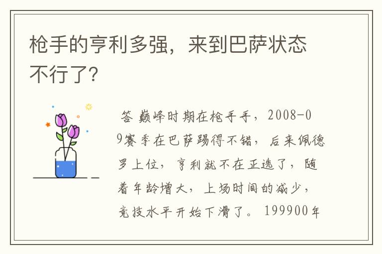 枪手的亨利多强,来到巴萨状态不行了?