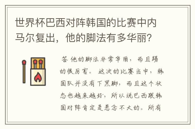 世界杯巴西对阵韩国的比赛中内马尔复出,他的脚法有多华丽?