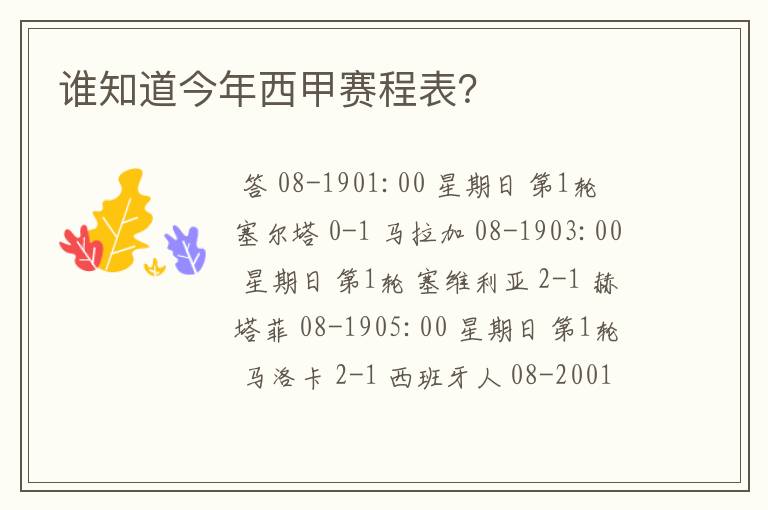 谁知道今年西甲赛程表?