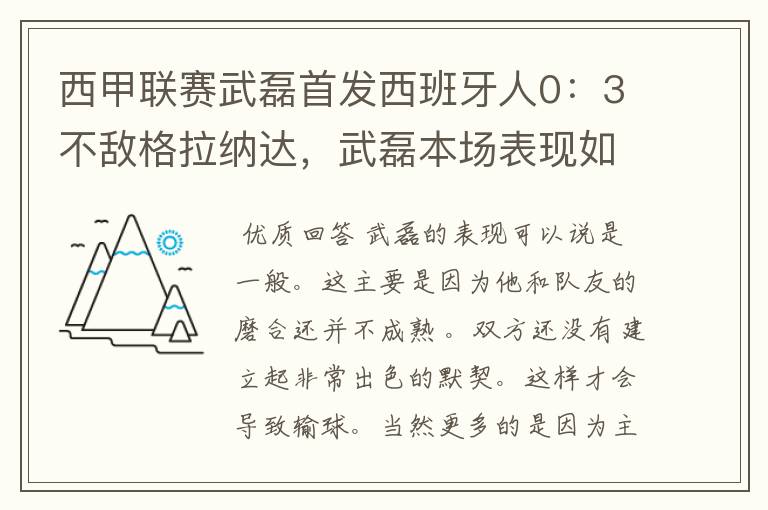 西甲联赛武磊首发西班牙人0:3不敌格拉纳达,武磊本场表现如何?