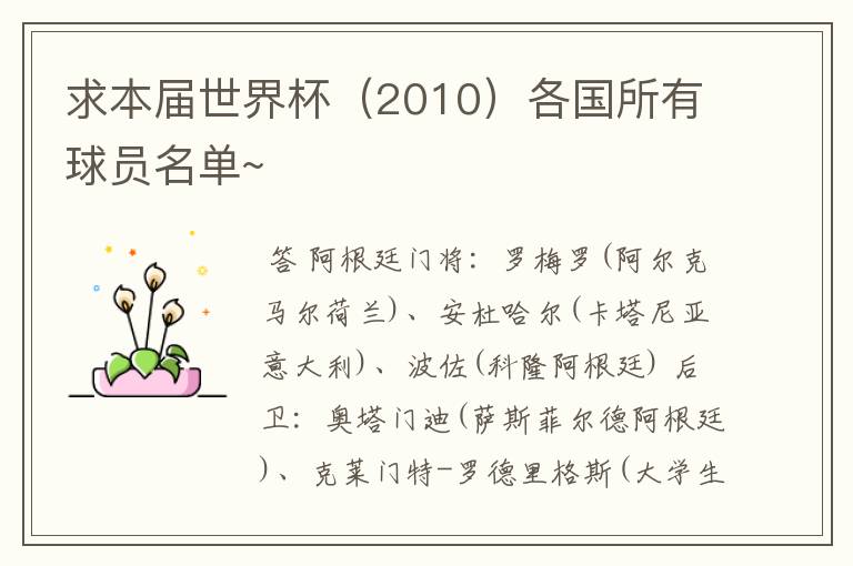 求本届世界杯(2010)各国所有球员名单~