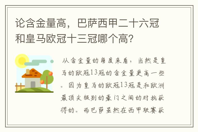 论含金量高,巴萨西甲二十六冠和皇马欧冠十三冠哪个高?