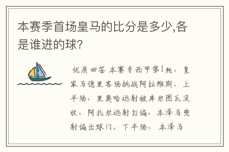 本赛季首场皇马的比分是多少,各是谁进的球?