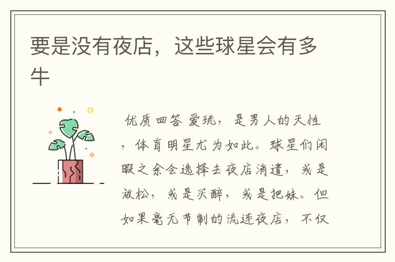 要是没有夜店,这些球星会有多牛