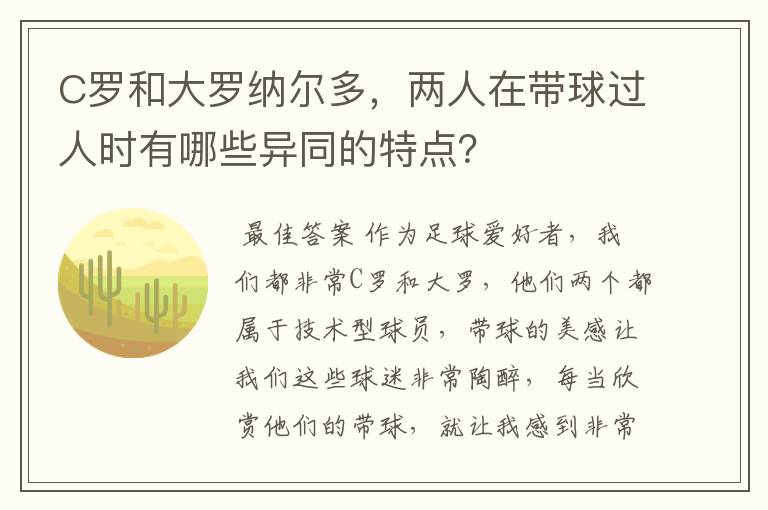 C罗和大罗纳尔多,两人在带球过人时有哪些异同的特点?