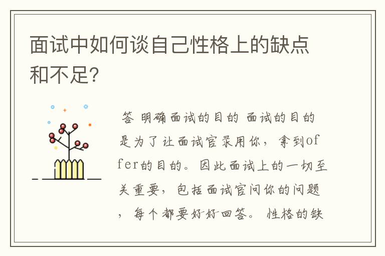 面试中如何谈自己性格上的缺点和不足?