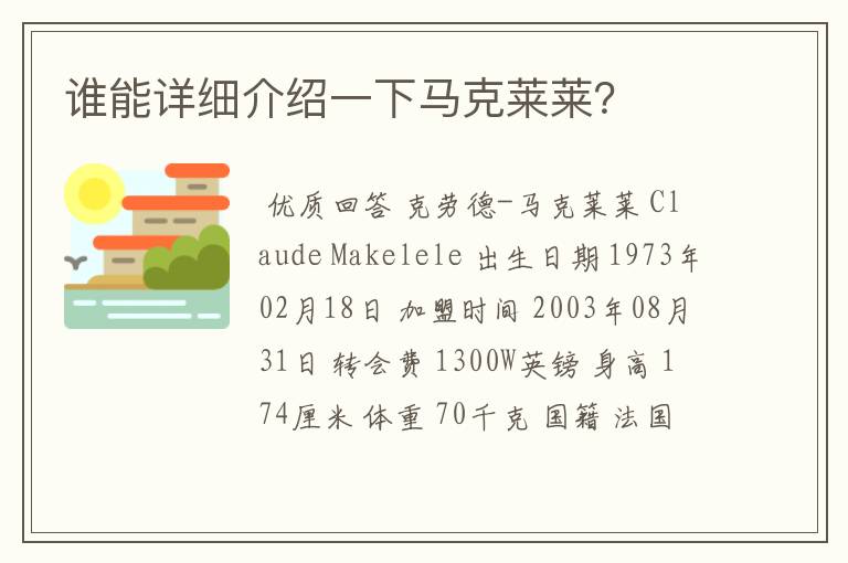 谁能详细介绍一下马克莱莱?