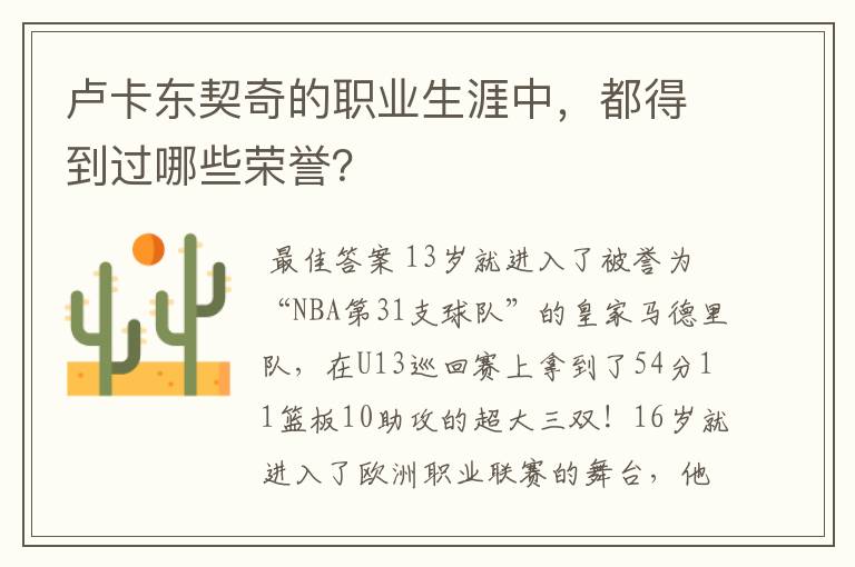 卢卡东契奇的职业生涯中,都得到过哪些荣誉?