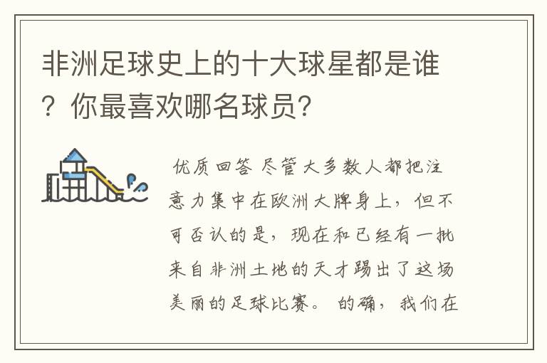 非洲足球史上的十大球星都是谁?你最喜欢哪名球员?