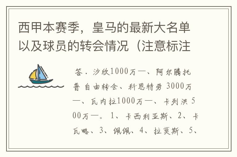西甲本赛季,皇马的最新大名单以及球员的转会情况(注意标注球员身价)