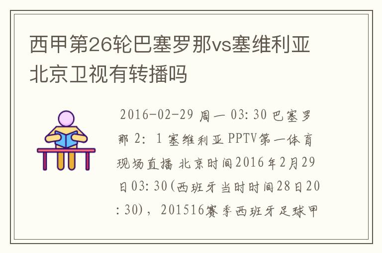 西甲第26轮巴塞罗那vs塞维利亚北京卫视有转播吗