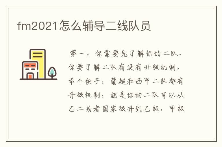 fm2021怎么辅导二线队员