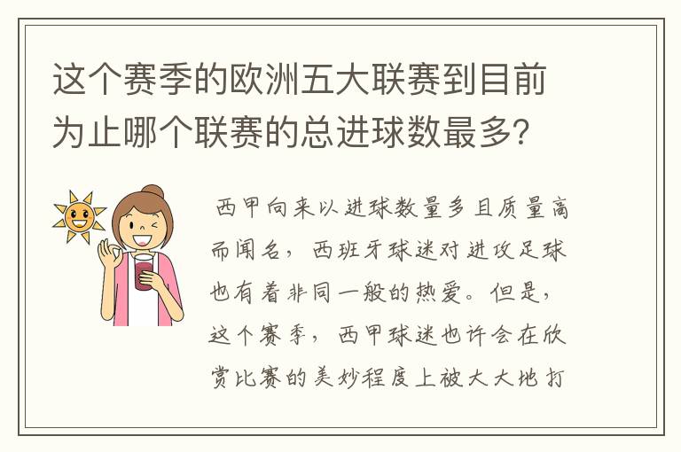 这个赛季的欧洲五大联赛到目前为止哪个联赛的总进球数最多?是多少呢?