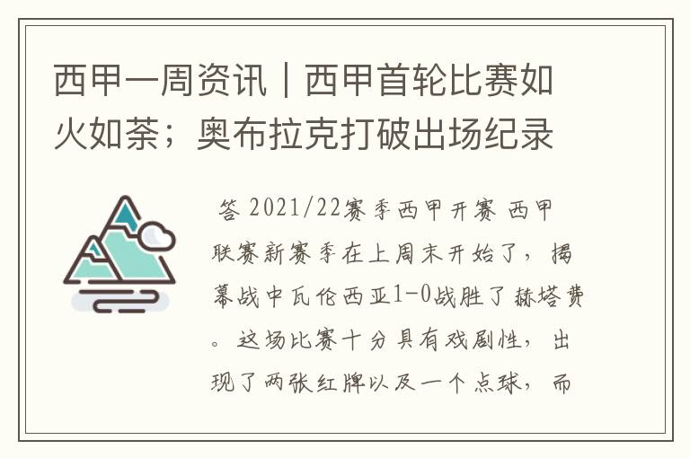 西甲一周资讯|西甲首轮比赛如火如荼;奥布拉克打破出场纪录