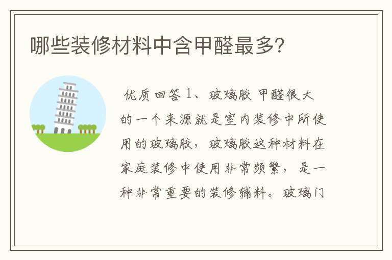 哪些装修材料中含甲醛最多?