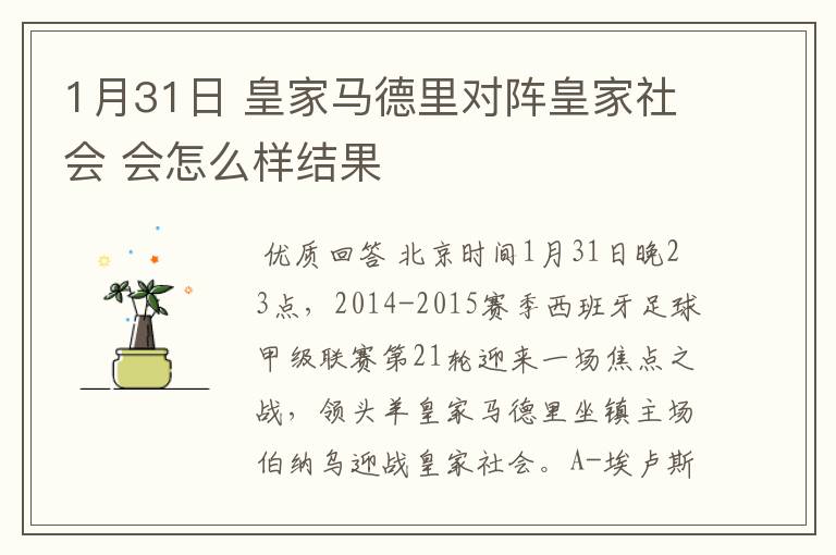 1月31日 皇家马德里对阵皇家社会 会怎么样结果