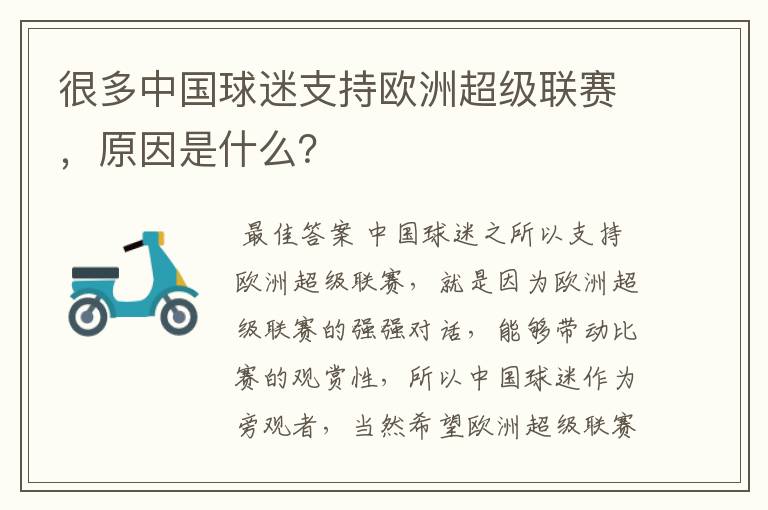 很多中国球迷支持欧洲超级联赛,原因是什么?