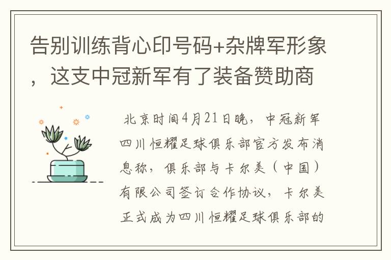 告别训练背心印号码+杂牌军形象,这支中冠新军有了装备赞助商