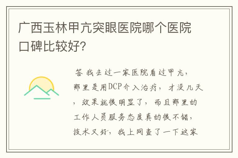 广西玉林甲亢突眼医院哪个医院口碑比较好?