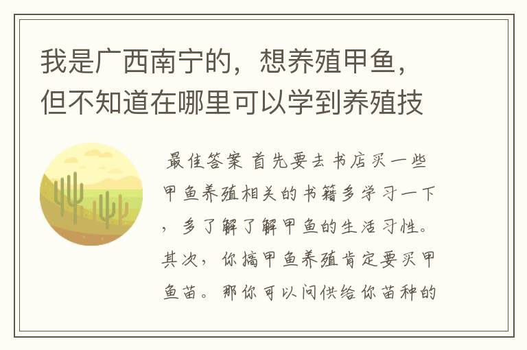 我是广西南宁的,想养殖甲鱼,但不知道在哪里可以学到养殖技术…