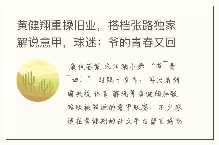 黄健翔重操旧业,搭档张路独家解说意甲,球迷:爷的青春又回来了