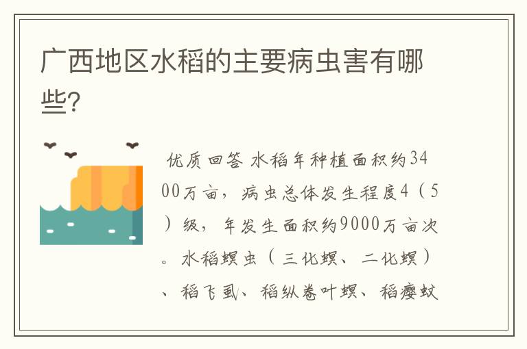 广西地区水稻的主要病虫害有哪些?