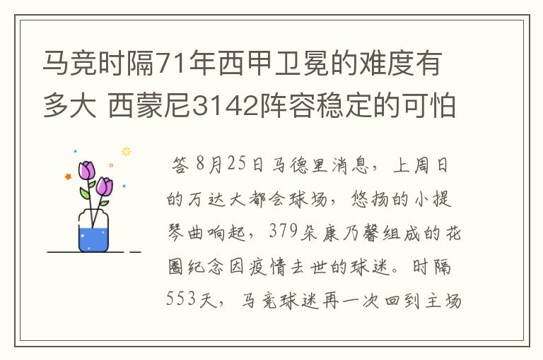 马竞时隔71年西甲卫冕的难度有多大 西蒙尼3142阵容稳定的可怕