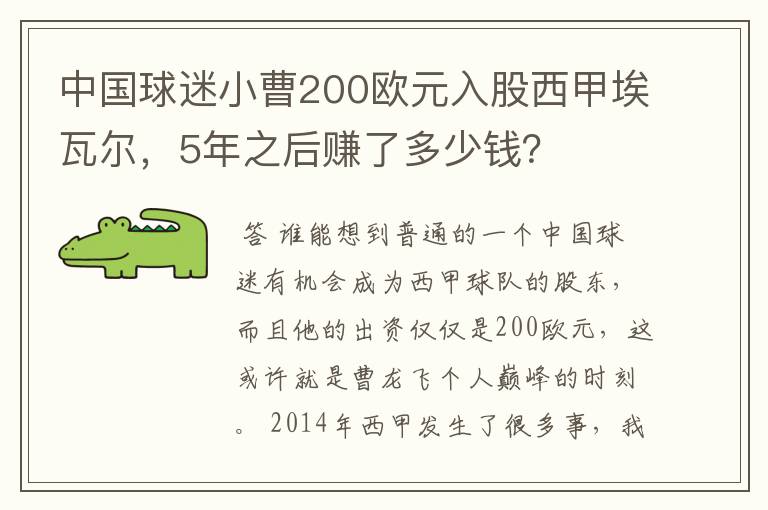 中国球迷小曹200欧元入股西甲埃瓦尔,5年之后赚了多少钱?