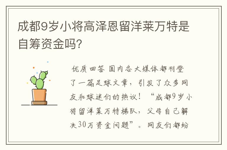 成都9岁小将高泽恩留洋莱万特是自筹资金吗?
