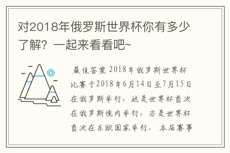 对2018年俄罗斯世界杯你有多少了解?一起来看看吧~
