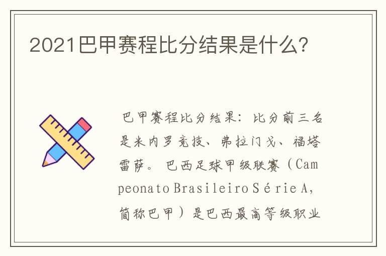 2021巴甲赛程比分结果是什么?